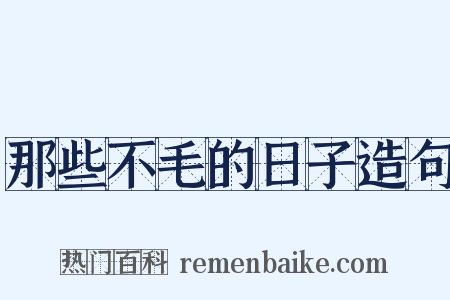 那些不毛的日子造句是什么意思的图片